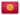 Kyrgyz Republic